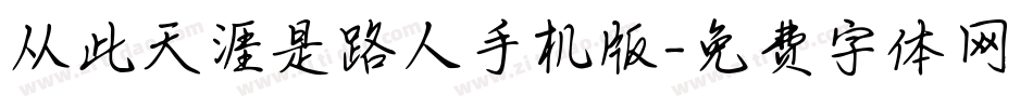 从此天涯是路人手机版字体转换
