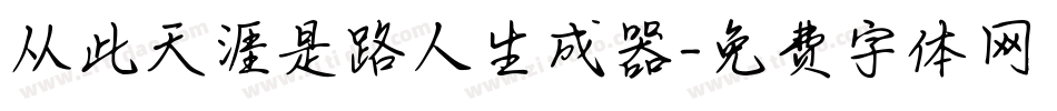 从此天涯是路人生成器字体转换