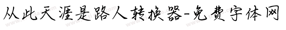 从此天涯是路人转换器字体转换