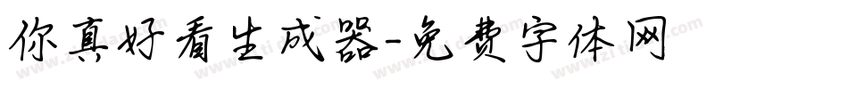 你真好看生成器字体转换