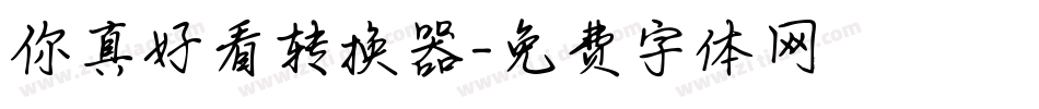 你真好看转换器字体转换