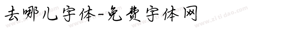 去哪儿字体字体转换