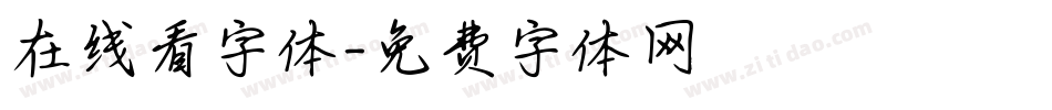 在线看字体字体转换