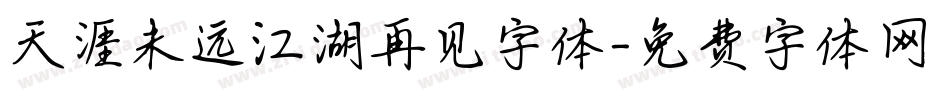 天涯未远江湖再见字体字体转换