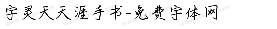 字灵天天涯手书字体转换