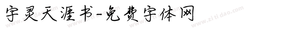 字灵天涯书字体转换