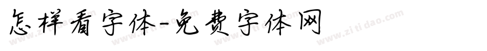 怎样看字体字体转换