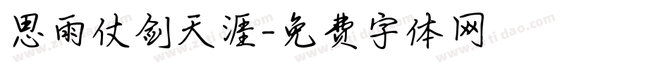思雨仗剑天涯字体转换