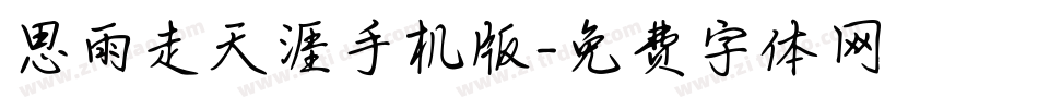 思雨走天涯手机版字体转换