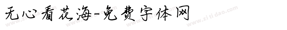无心看花海字体转换