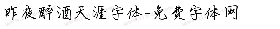 昨夜醉酒天涯字体字体转换