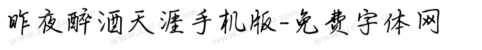 昨夜醉酒天涯手机版字体转换