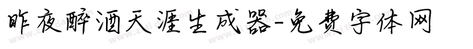 昨夜醉酒天涯生成器字体转换