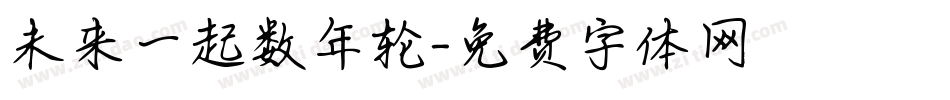 未来一起数年轮字体转换