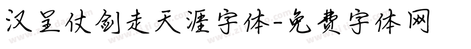 汉呈仗剑走天涯字体字体转换