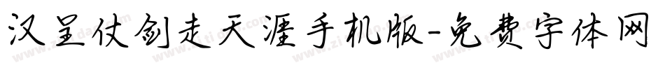 汉呈仗剑走天涯手机版字体转换