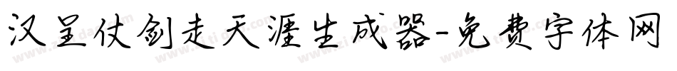 汉呈仗剑走天涯生成器字体转换