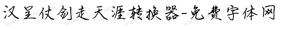 汉呈仗剑走天涯转换器字体转换