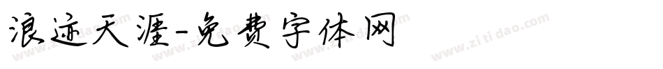 浪迹天涯字体转换