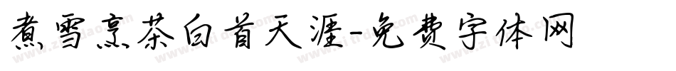 煮雪烹茶白首天涯字体转换