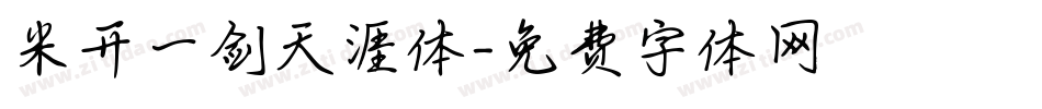 米开一剑天涯体字体转换