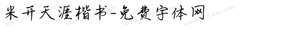 米开天涯楷书字体转换