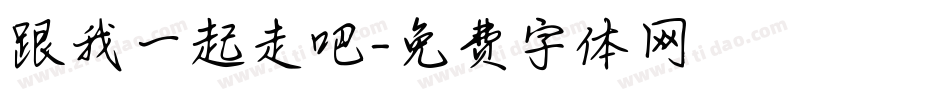 跟我一起走吧字体转换