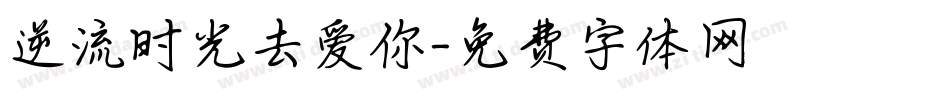 逆流时光去爱你字体转换