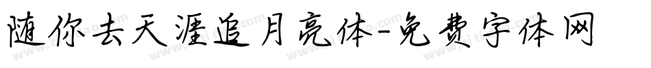 随你去天涯追月亮体字体转换