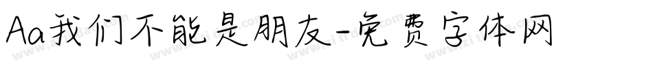 Aa我们不能是朋友字体转换
