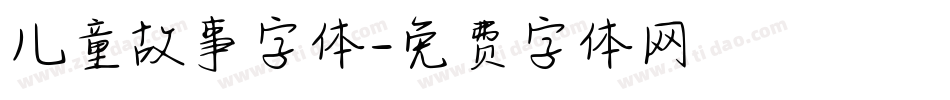 儿童故事字体字体转换