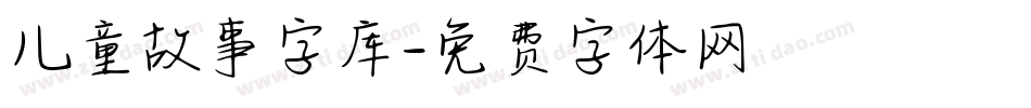 儿童故事字库字体转换