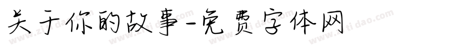 关于你的故事字体转换