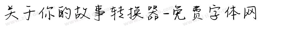 关于你的故事转换器字体转换