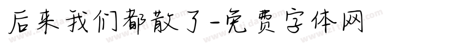 后来我们都散了字体转换