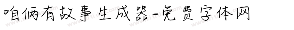 咱俩有故事生成器字体转换