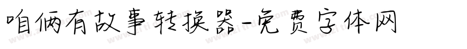 咱俩有故事转换器字体转换