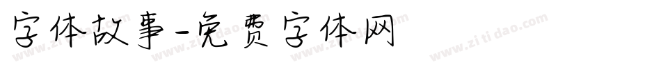 字体故事字体转换