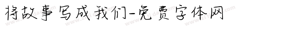 将故事写成我们字体转换