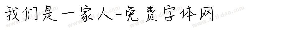 我们是一家人字体转换