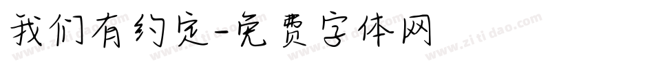 我们有约定字体转换
