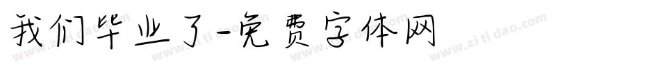 我们毕业了字体转换