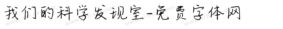 我们的科学发现室字体转换
