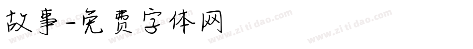 故事字体转换