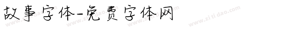 故事字体字体转换