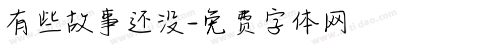 有些故事还没字体转换