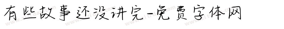 有些故事还没讲完字体转换