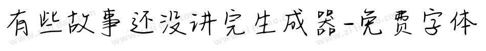 有些故事还没讲完生成器字体转换