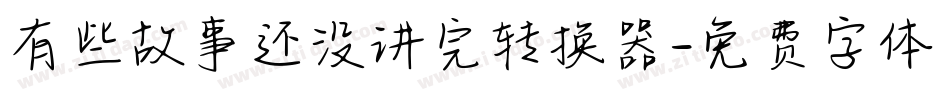 有些故事还没讲完转换器字体转换
