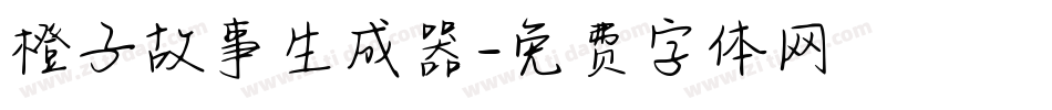 橙子故事生成器字体转换